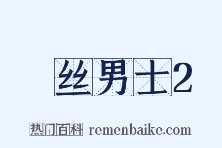 屌丝男士2是什么意思的图片